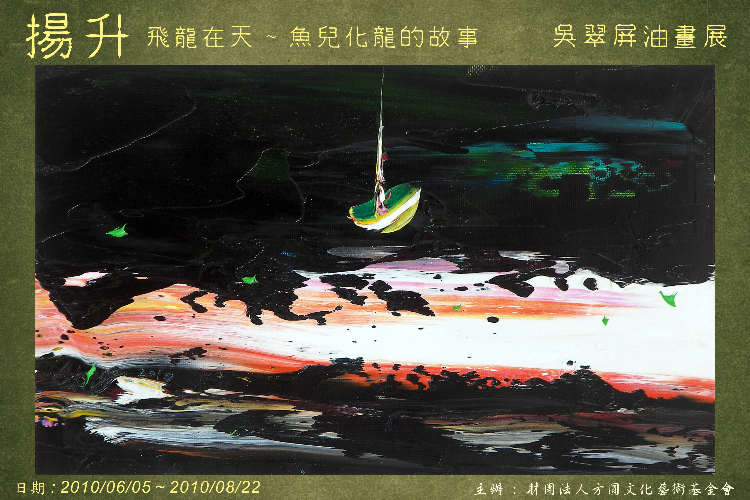 揚升～飛龍在天 魚兒化龍的故事 吳翠屏油畫展