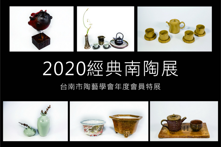 2020經典南陶展 台南市陶藝學會年度特展