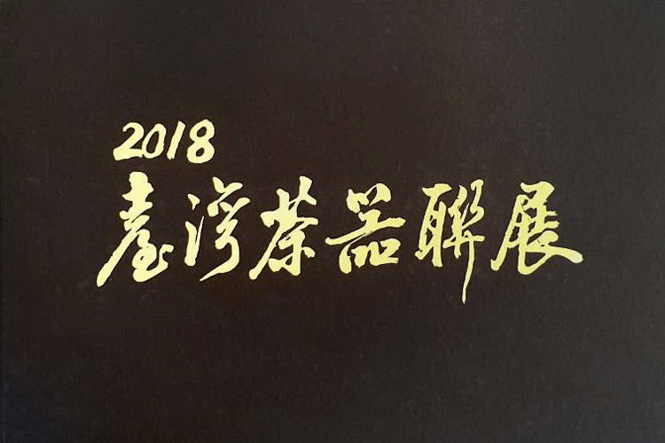 2018臺灣茶器聯展