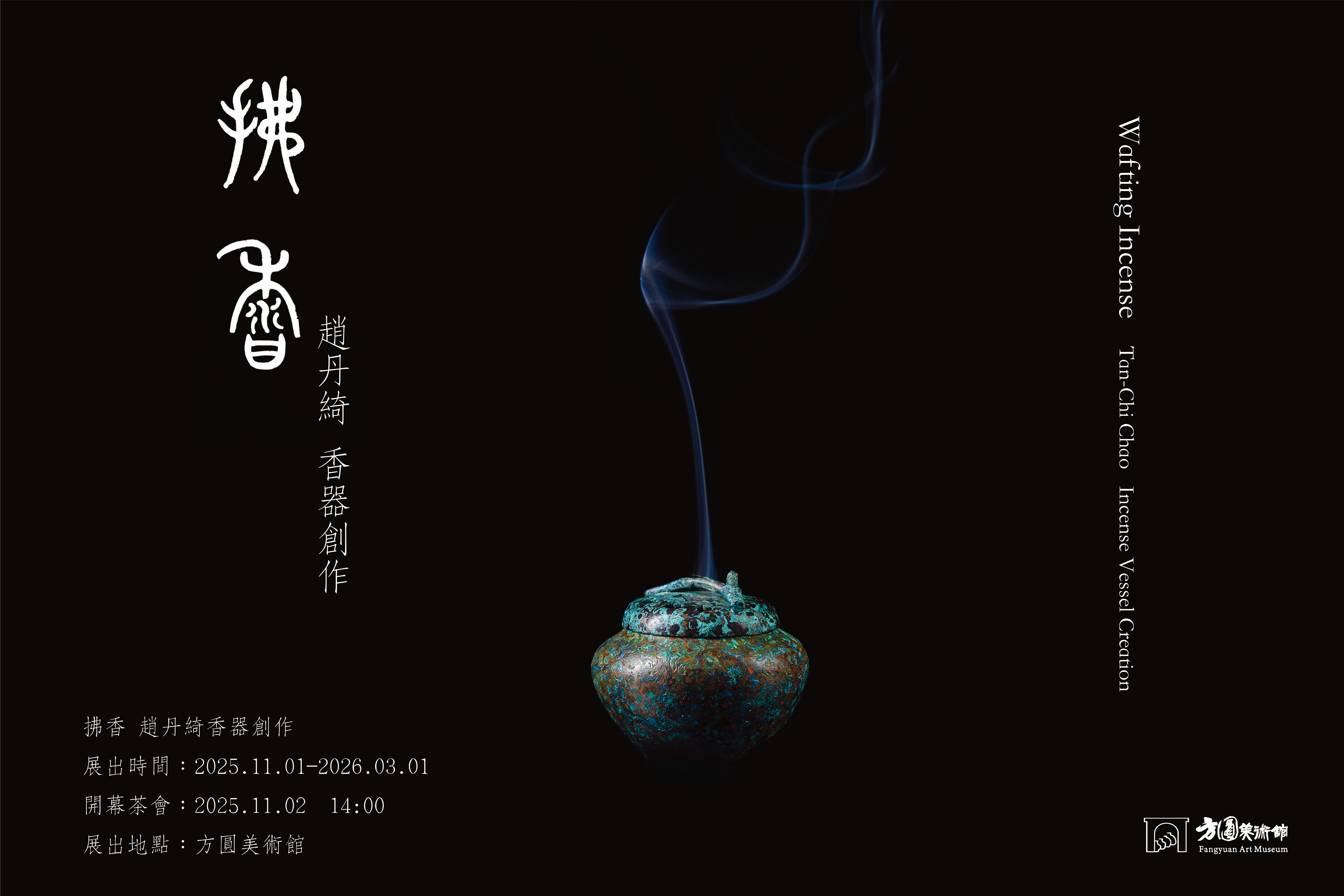 拂香-趙丹綺香器創作 2025/11/1-2026/3/1 Image