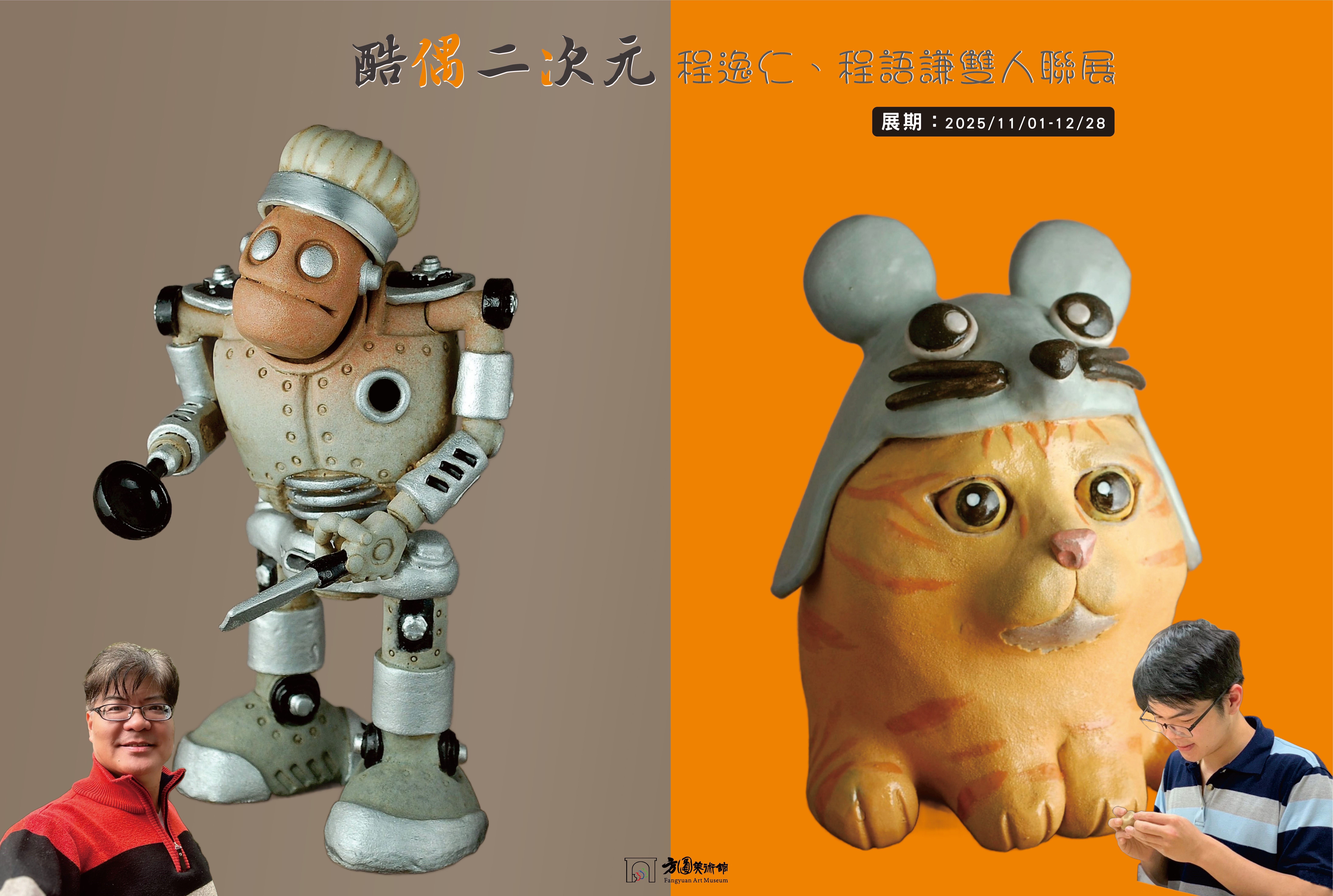 酷偶二次元-程逸仁、程語謙雙人聯展 2025/11/1-12/28 Image